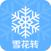 雪花转