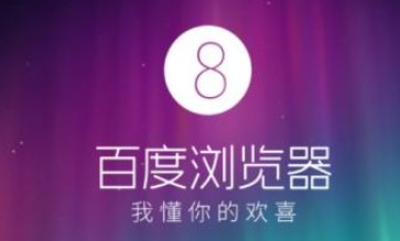 百度浏览器APP设置无痕浏览的方法