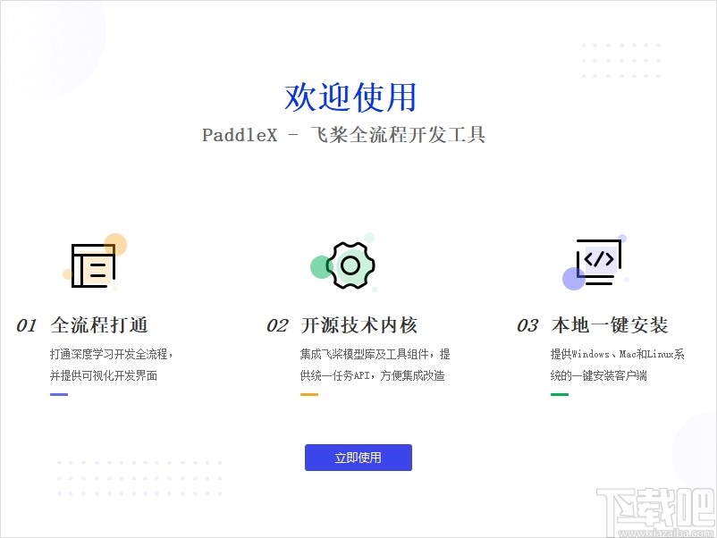 PaddleX(飞桨全流程开发工具)