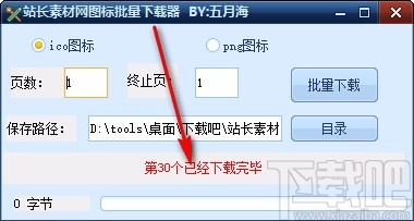 站长素材网图标批量下载器