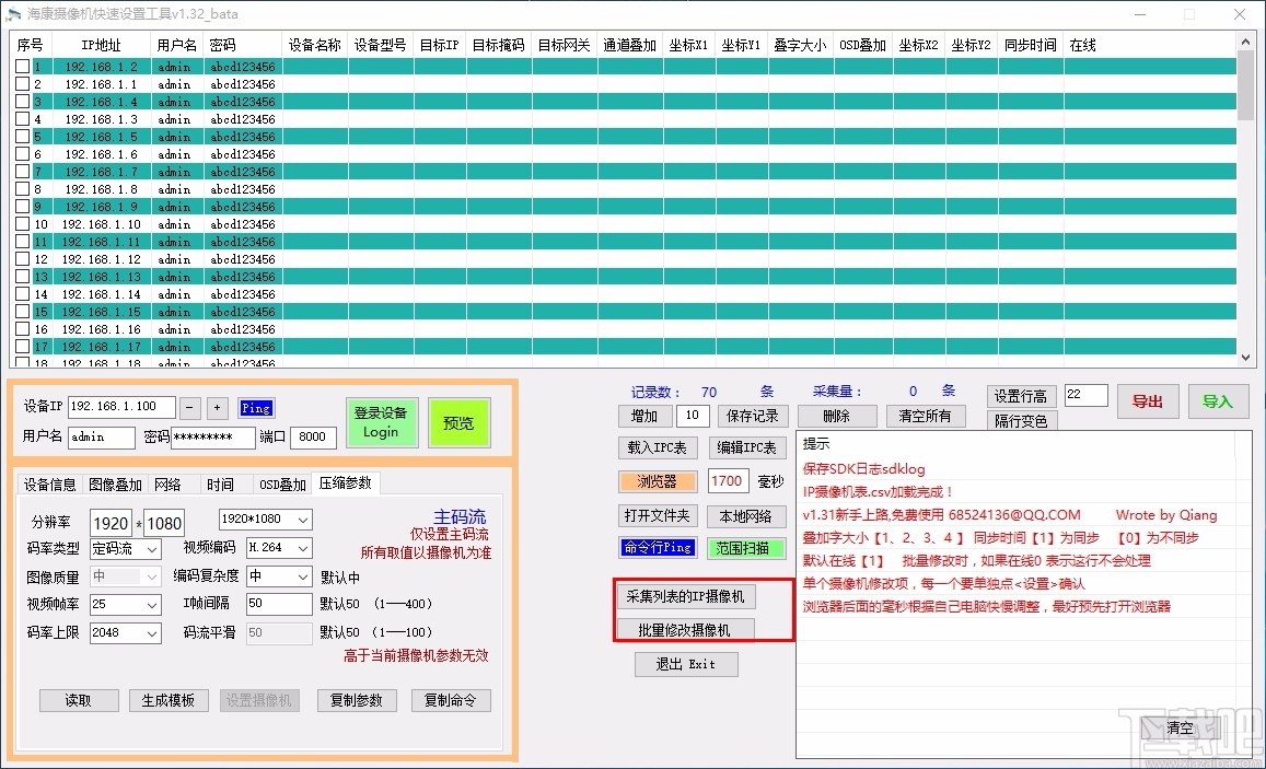 海康摄像机快速设置工具