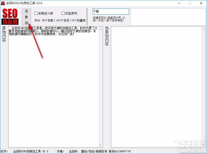 全百科SEO伪原创工具