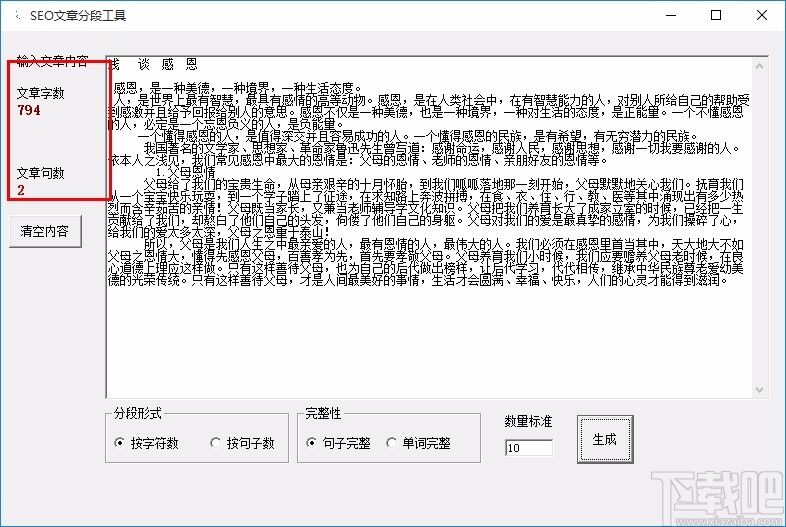 SEO文章分段工具