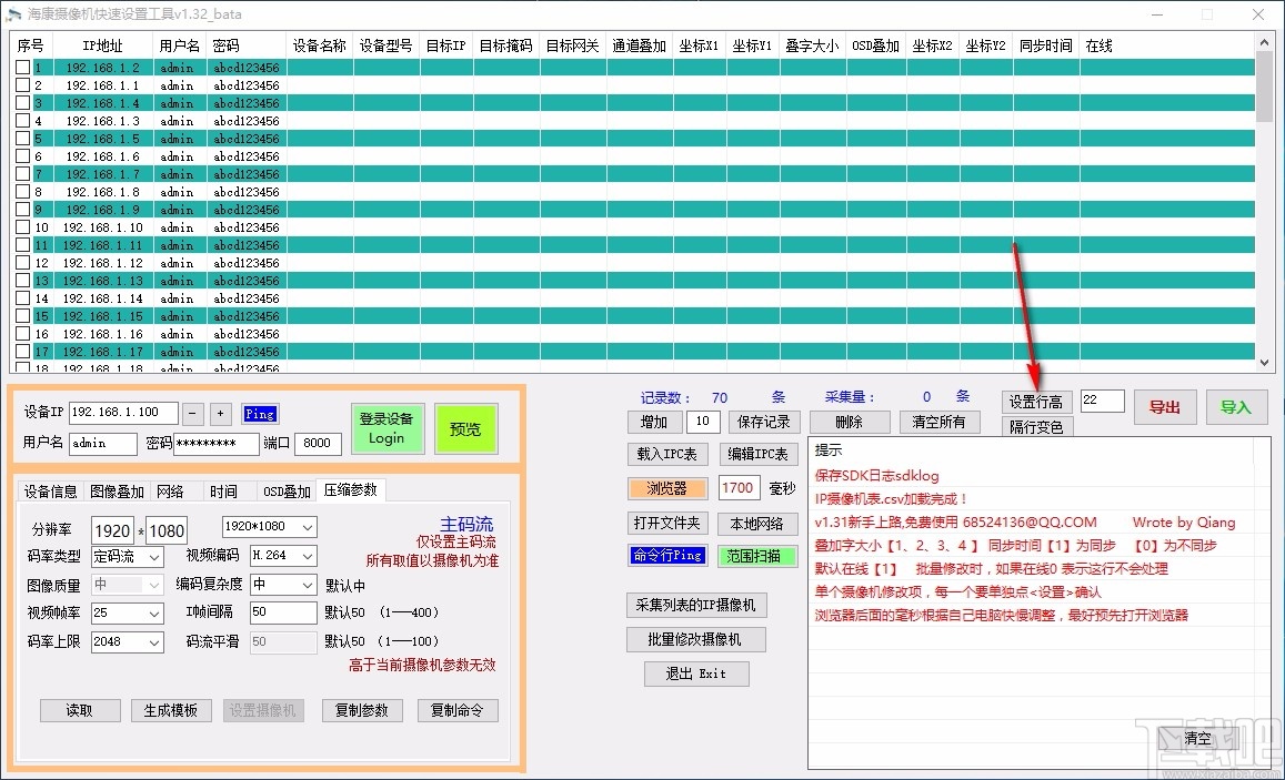 海康摄像机快速设置工具