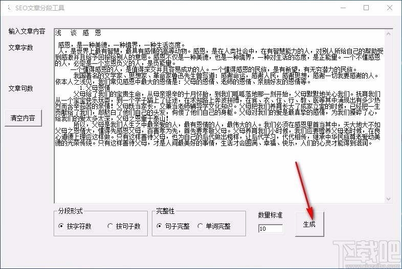 SEO文章分段工具