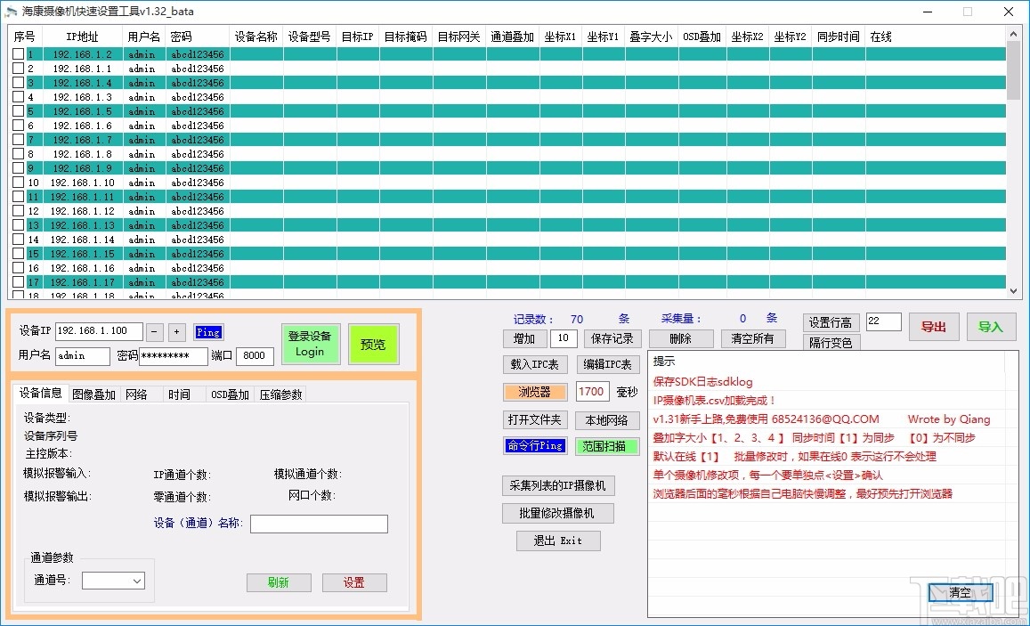 海康摄像机快速设置工具