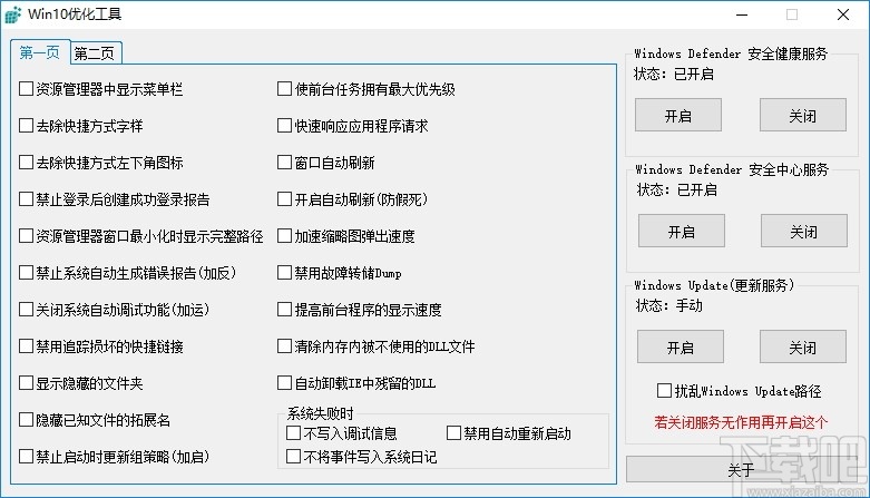 Win10优化工具