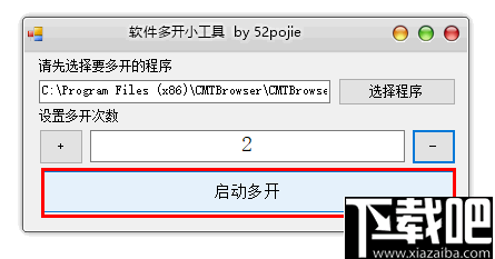 软件多开小工具