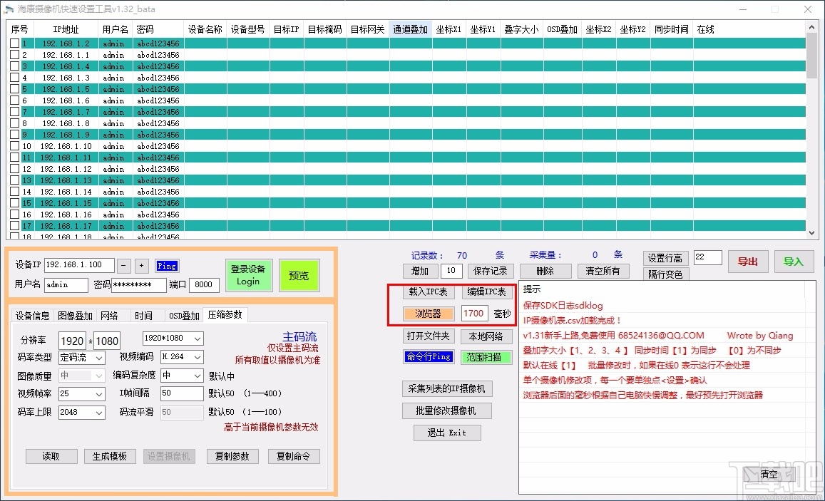 海康摄像机快速设置工具