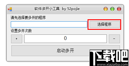 软件多开小工具