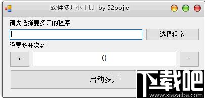 软件多开小工具