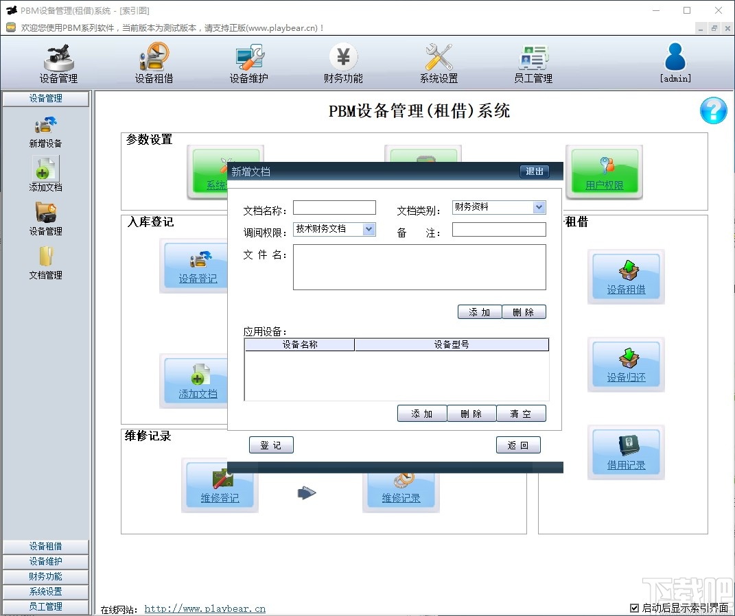 PBM设备租借管理系统