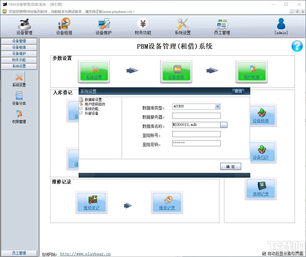 PBM设备租借管理系统