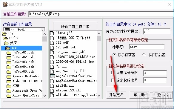 成批文件更名器