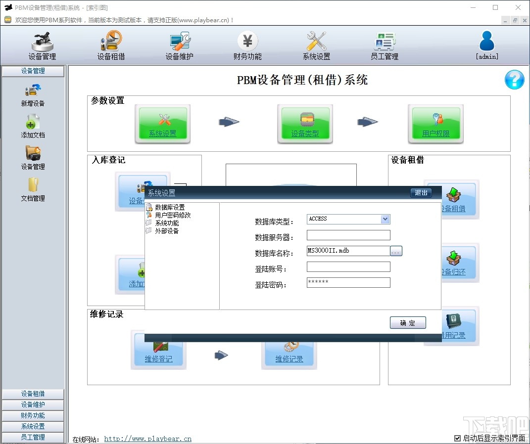 PBM设备租借管理系统