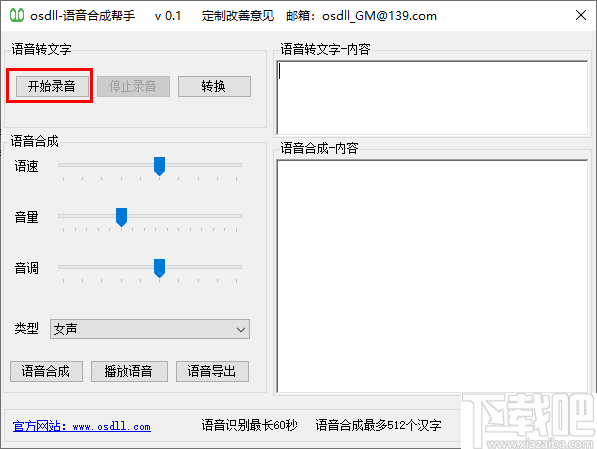 osdll语音合成帮手