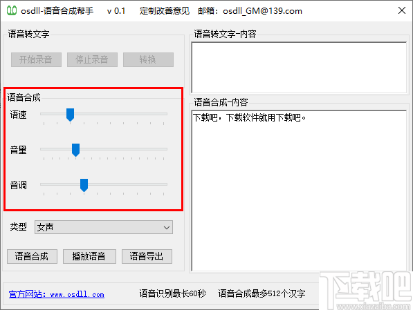 osdll语音合成帮手