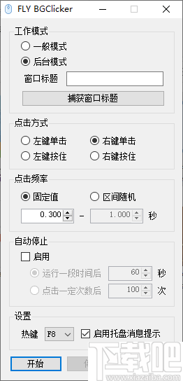 FLY BGClicker(多功能鼠标连点器)