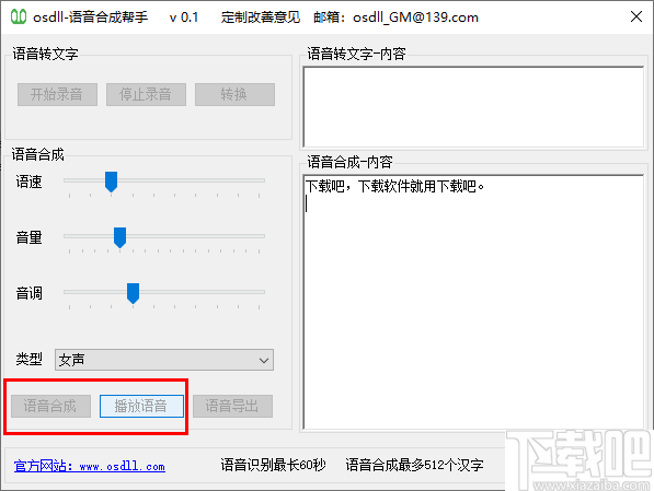 osdll语音合成帮手