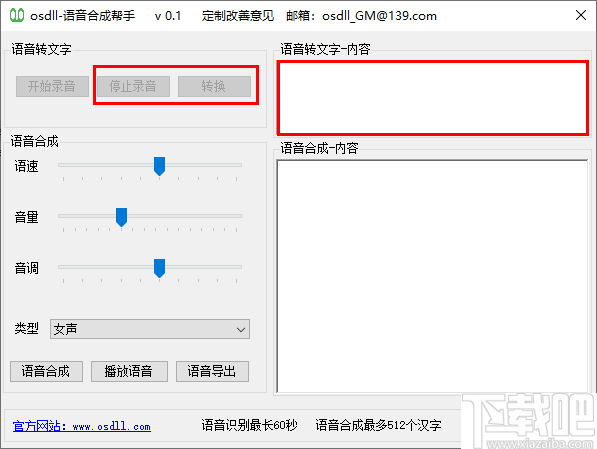 osdll语音合成帮手