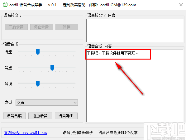 osdll语音合成帮手