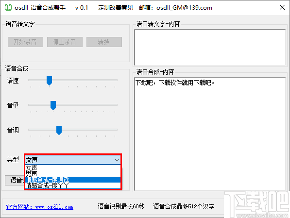 osdll语音合成帮手