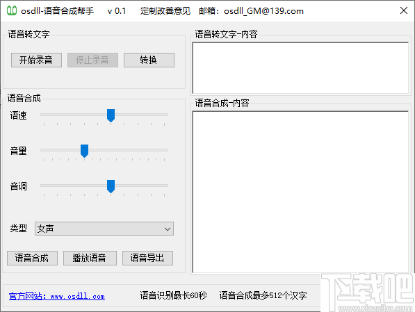 osdll语音合成帮手