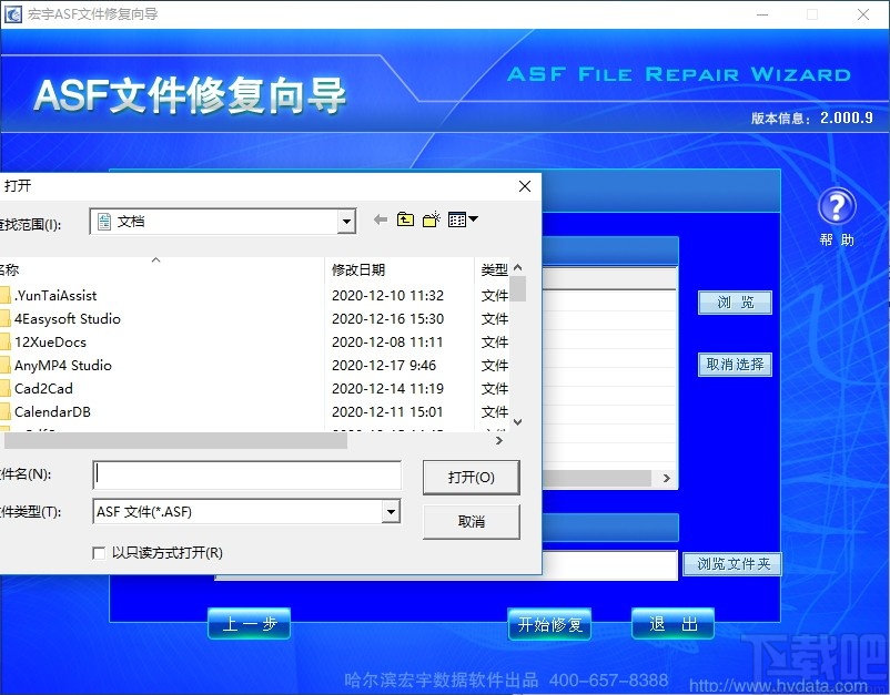 宏宇ASF文件修复向导