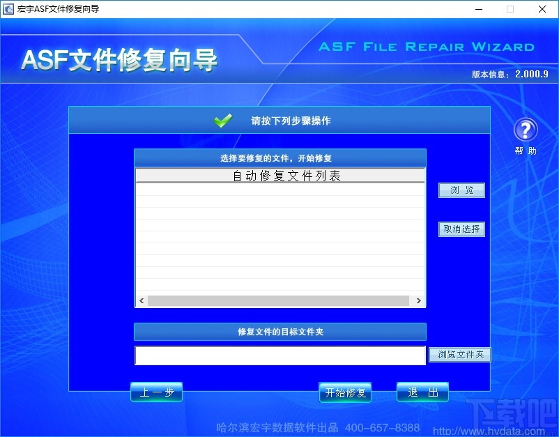 宏宇ASF文件修复向导