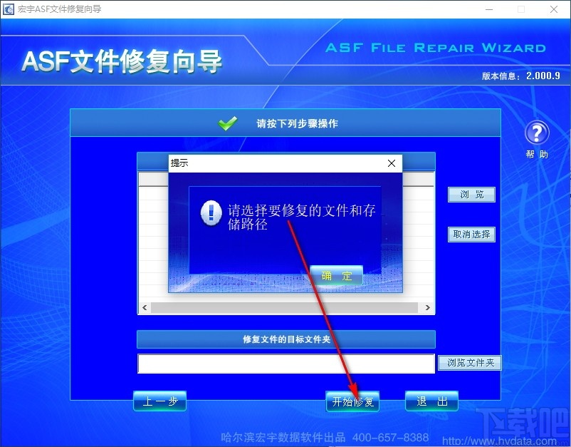 宏宇ASF文件修复向导