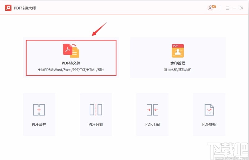 PDF转换大师