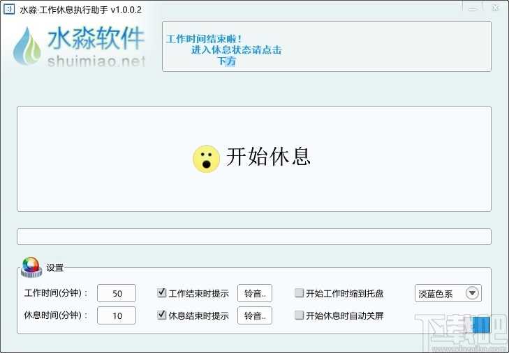水淼工作休息执行助手