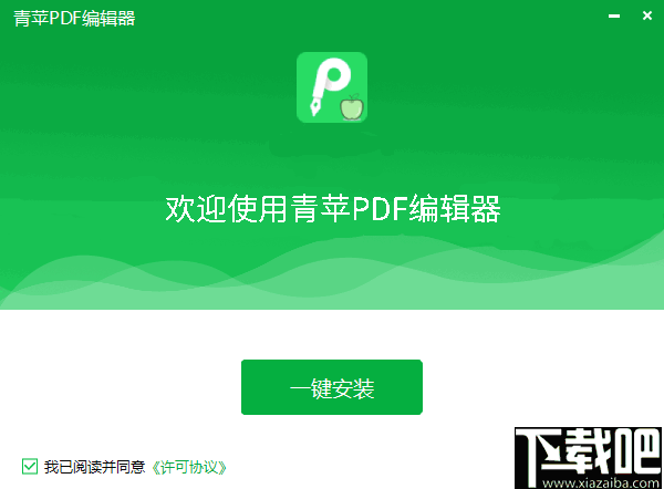 青苹PDF编辑器