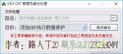 DEP DPI管理员身份处理软件