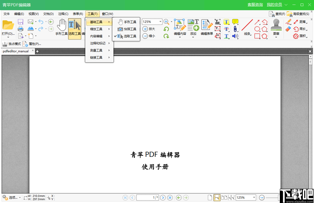 青苹PDF编辑器