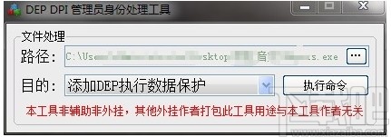 DEP DPI管理员身份处理软件