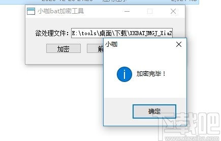 小咖bat加密工具