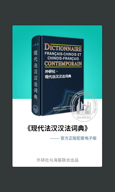 外研社法语词典3