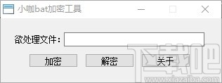 小咖bat加密工具