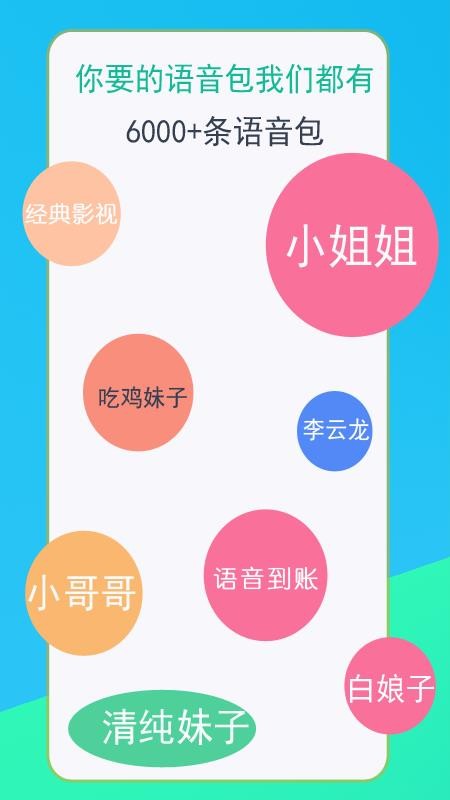 语音变声器3