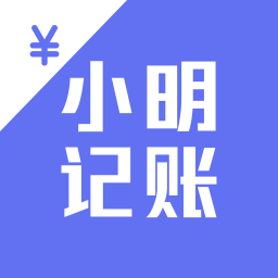 小明记账