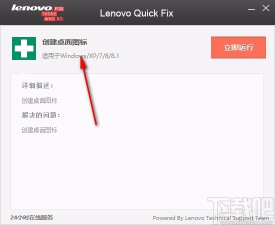 Lenovo Quick Fix(创建桌面图标)