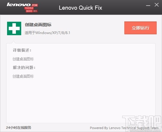 Lenovo Quick Fix(创建桌面图标)