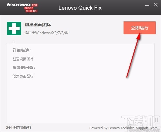 Lenovo Quick Fix(创建桌面图标)