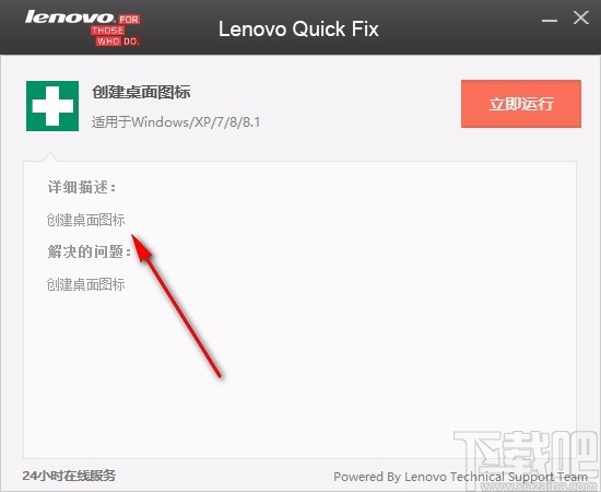 Lenovo Quick Fix(创建桌面图标)