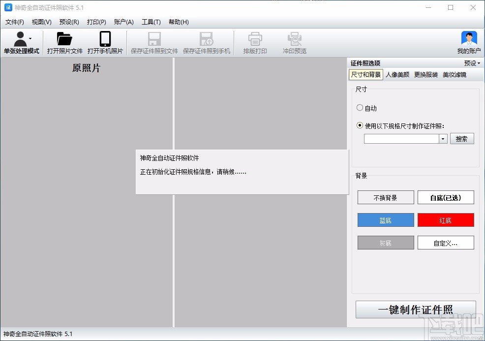 神奇全自动证件照软件
