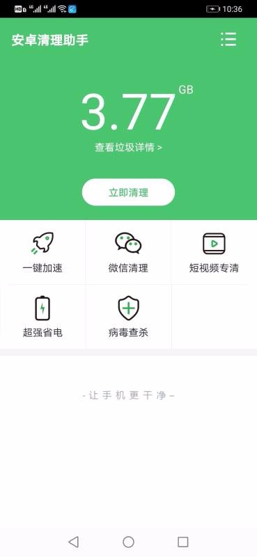 安卓清理助手(2)