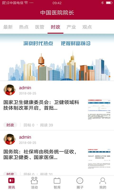 中国医院院长(1)