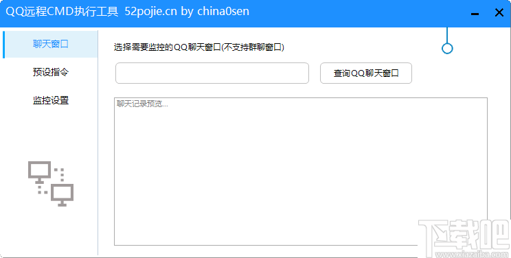 QQ远程CMD执行工具