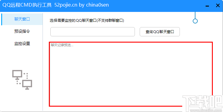 QQ远程CMD执行工具